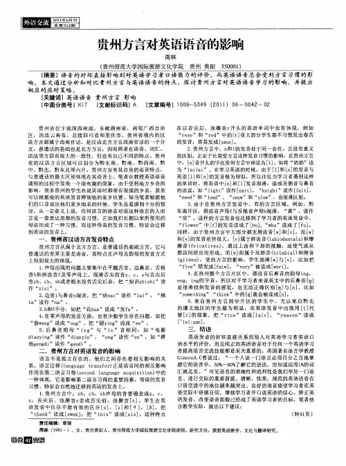 贵州方言对英语语音的影响