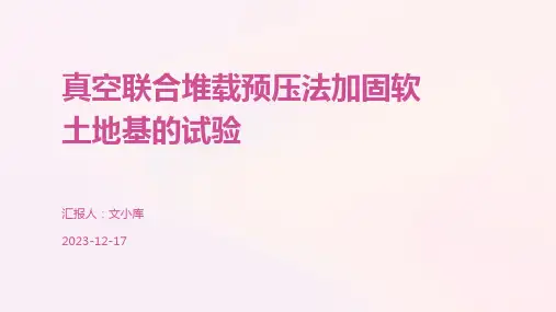 真空联合堆载预压法加固软土地基的试验