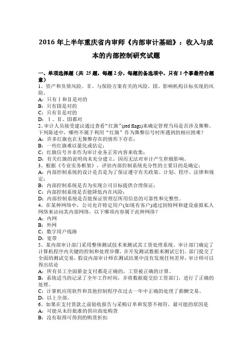 2016年上半年重庆省内审师《内部审计基础》：收入与成本的内部控制研究试题