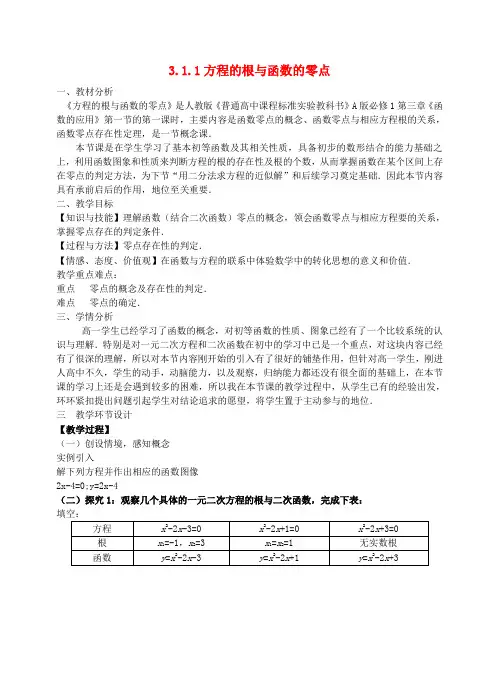 高中数学第三章函数的应用3.1.1方程的根与函数的零点说课稿新人教A版必修
