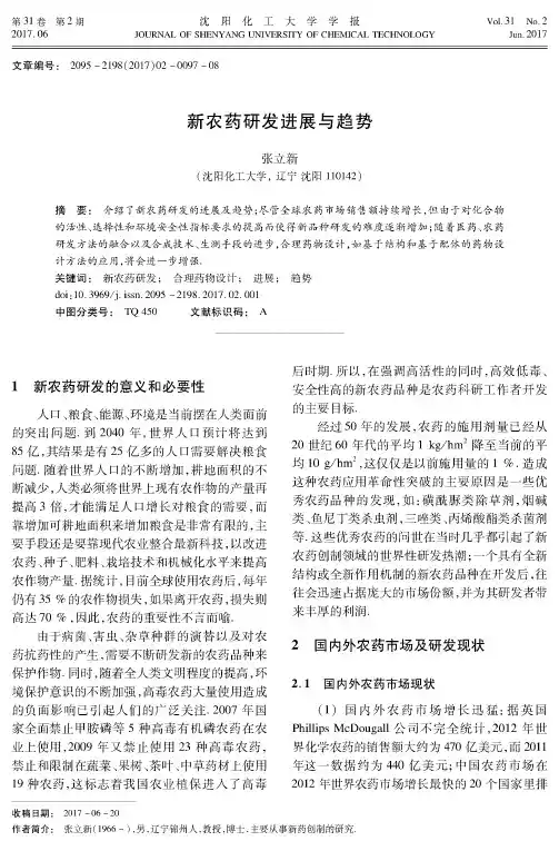 新农药研发进展与趋势
