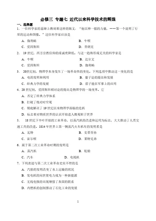 [VIP专享]必修三  专题七 近代以来科学技术的辉煌练习
