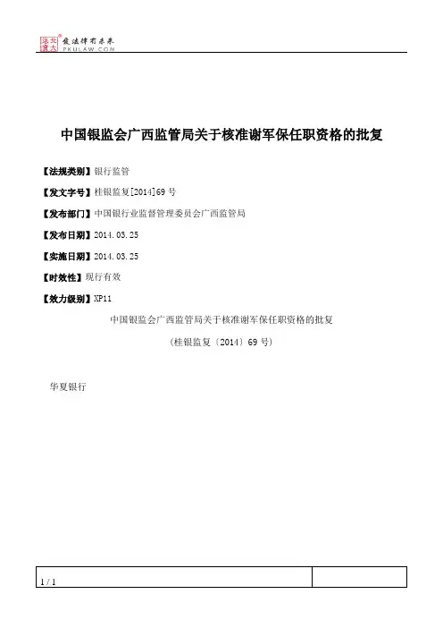 中国银监会广西监管局关于核准谢军保任职资格的批复