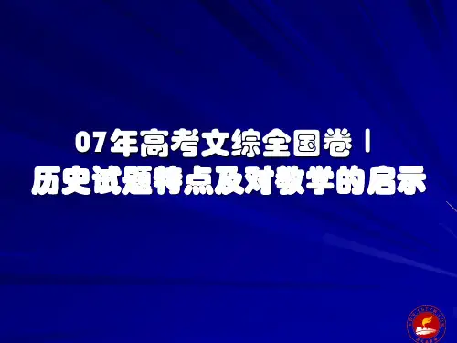 07年高考文综全国卷