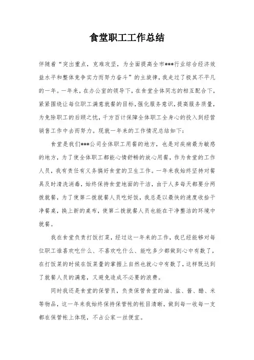 食堂职工工作总结