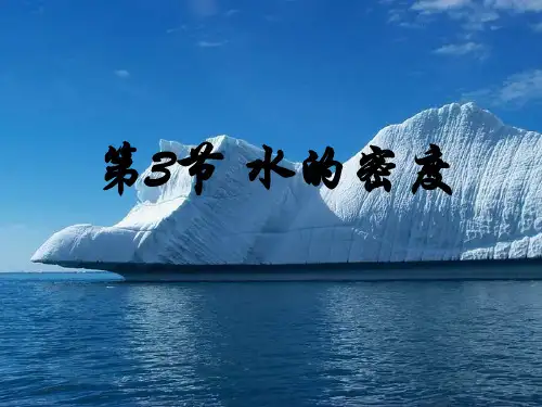 水的密度(1)_浙教版