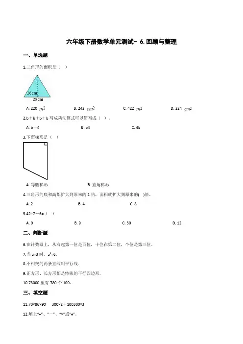 六年级下册数学单元测试- 6.回顾与整理     冀教版(含答案)