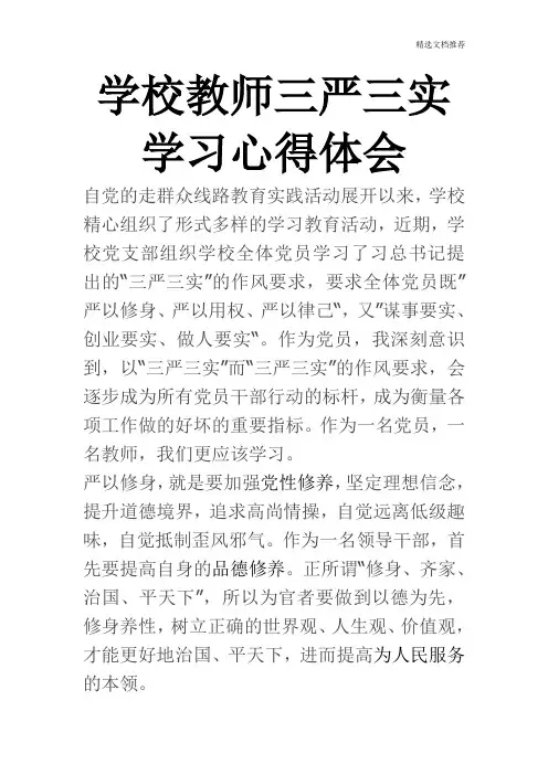 学校教师三严三实学习心得体会