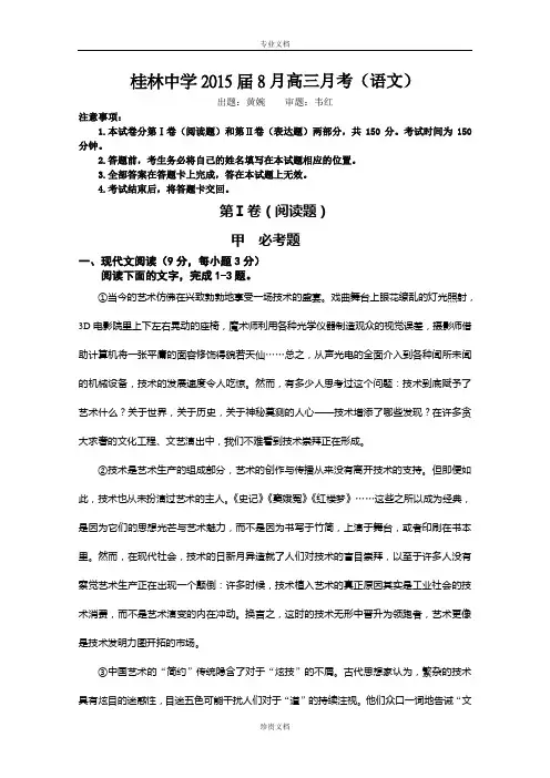 广西省桂林中学2015届高三8月月考语文 Word版含答案