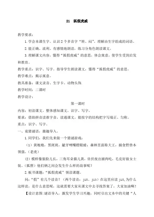 人教版二年级语文上册 21 (教案)狐假虎威优秀教案