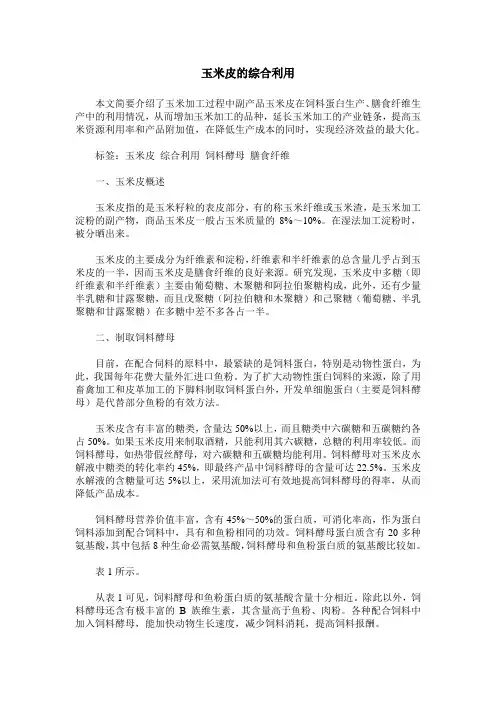 玉米皮的综合利用
