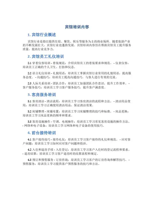 宾馆培训内容