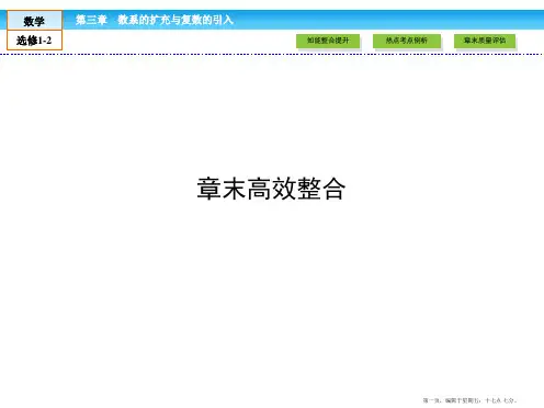 2016-2017学年高中数学选修1-2课件：第3章 数系的扩充与复数的引入章末高效整合3