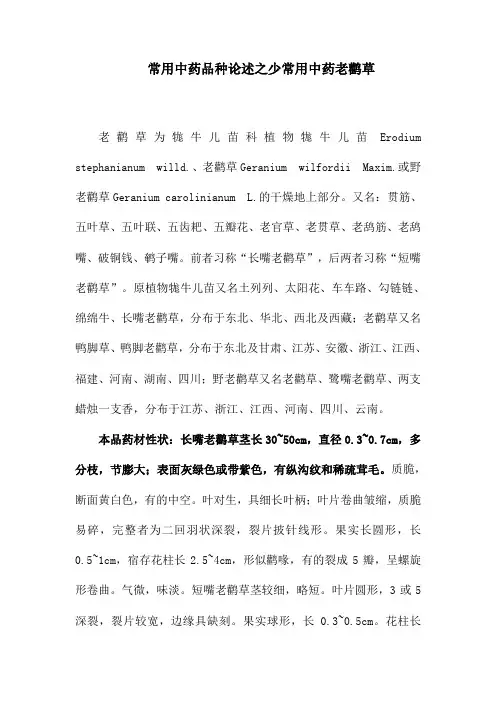 常用中药品种论述之少常用中药老鹳草