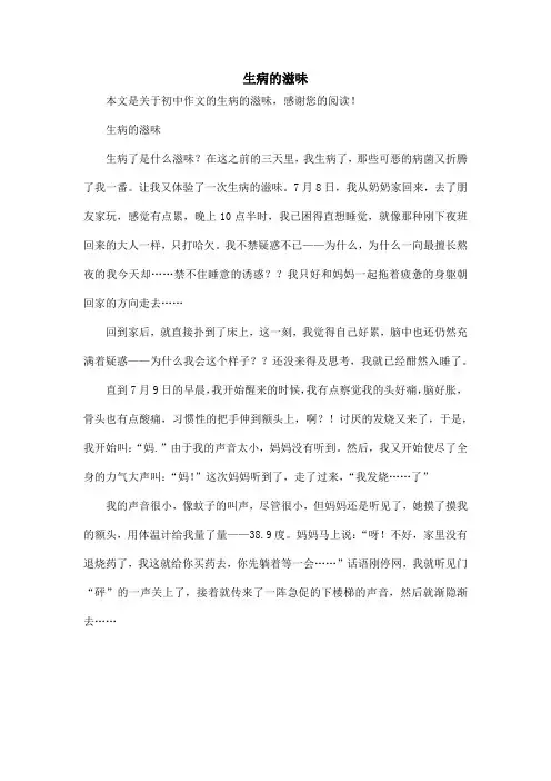 生病的滋味_初中作文