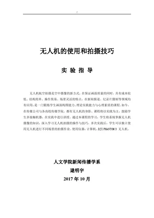 无人机地使用与拍摄技巧窍门