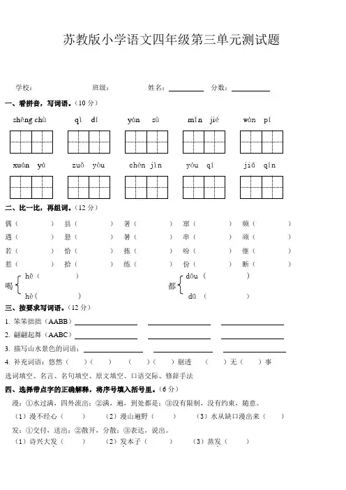 苏教版小学语文四年级第三单元测试题