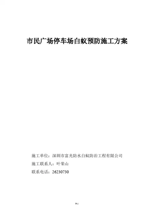 白蚁防治方案