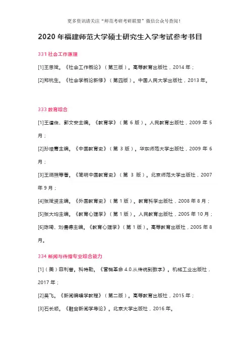 2020年福建师范大学硕士研究生入学考试参考书目
