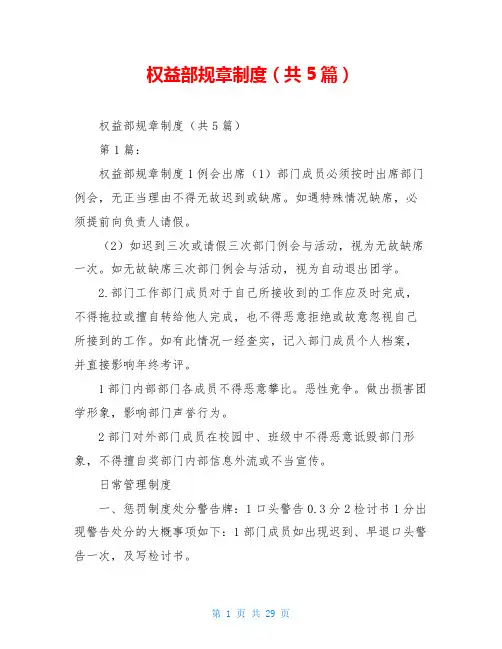 权益部规章制度(共5篇)
