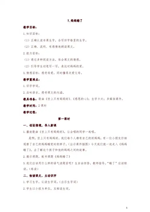 部编版二年级上册语文7.妈妈睡了教学设计-精编
