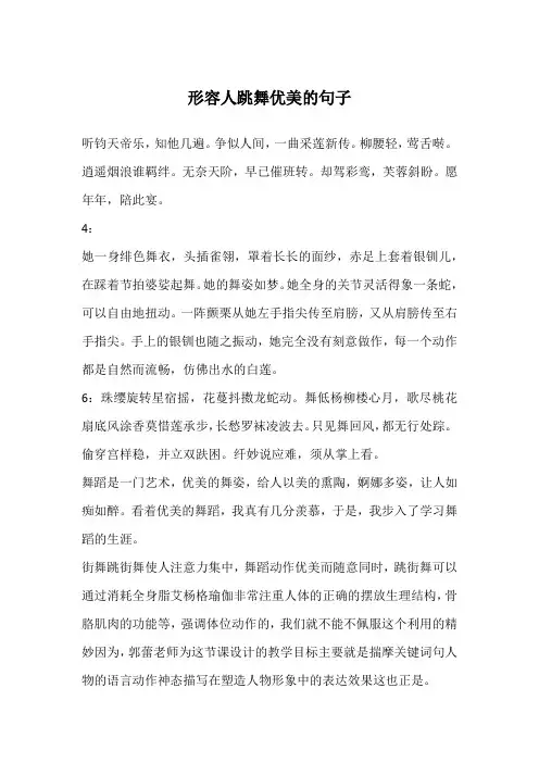形容人跳舞优美的句子
