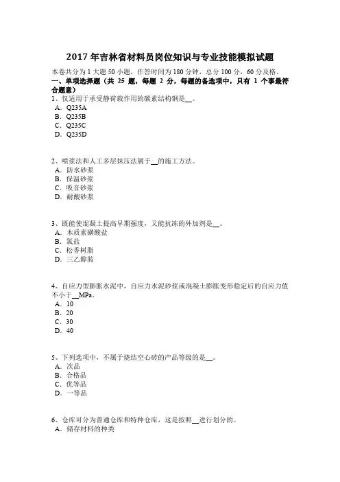 2017年吉林省材料员岗位知识与专业技能模拟试题