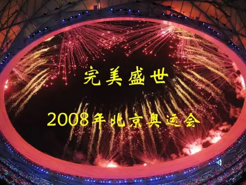 北京奥运会纪实.ppt