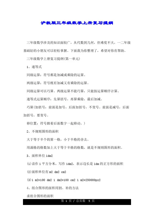 沪教版三年级数学上册复习提纲.doc