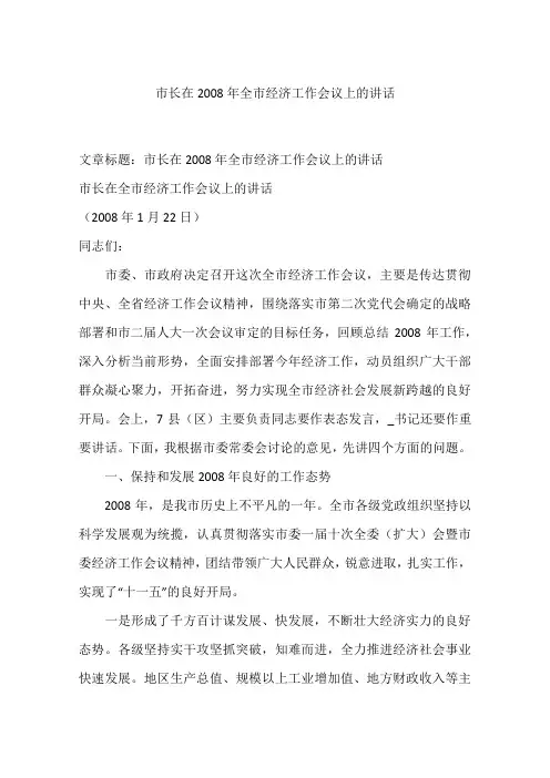 市长在2008年全市经济工作会议上的讲话