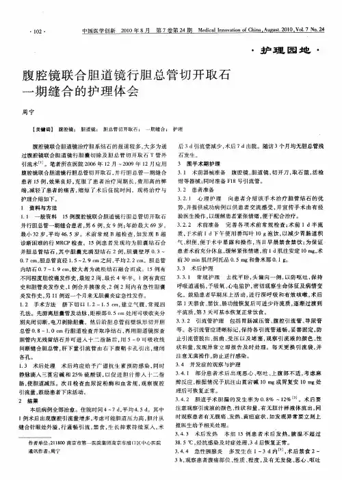 腹腔镜联合胆道镜行胆总管切开取石一期缝合的护理体会