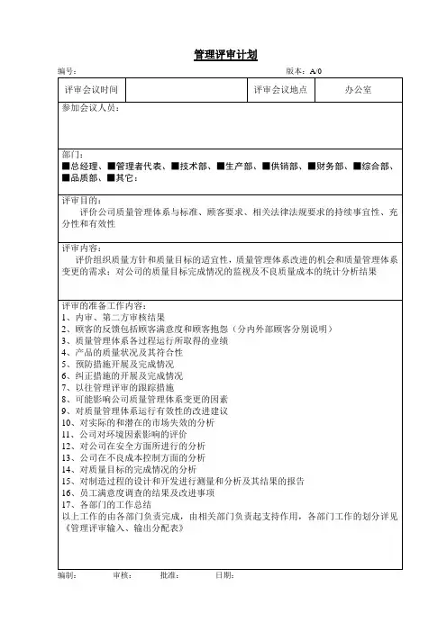管理评审计划