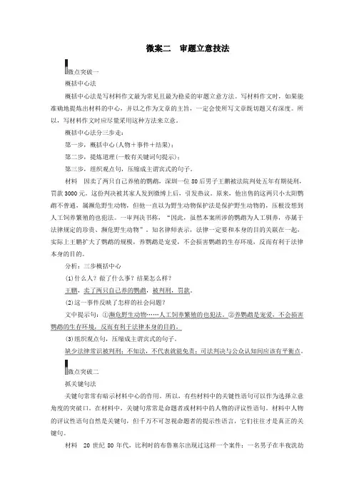 2021届高考语文一轮复习第4编写作专题一审题立意微案二审题立意技法教学案