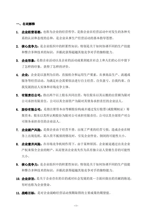 企业管理习题答案