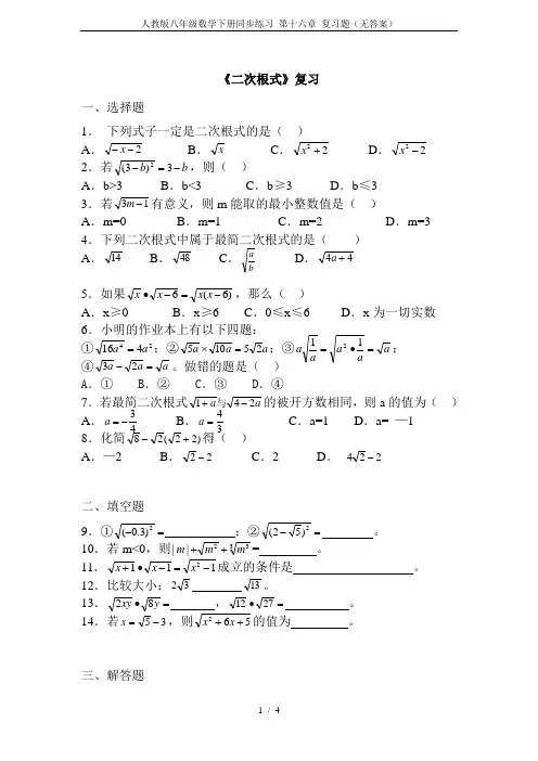 人教版八年级数学下册同步练习 第十六章 复习题(无答案)