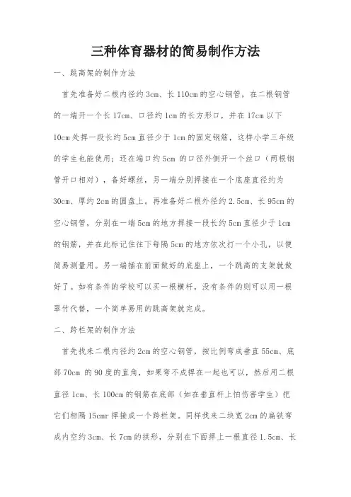 三种体育器材的简易制作方法