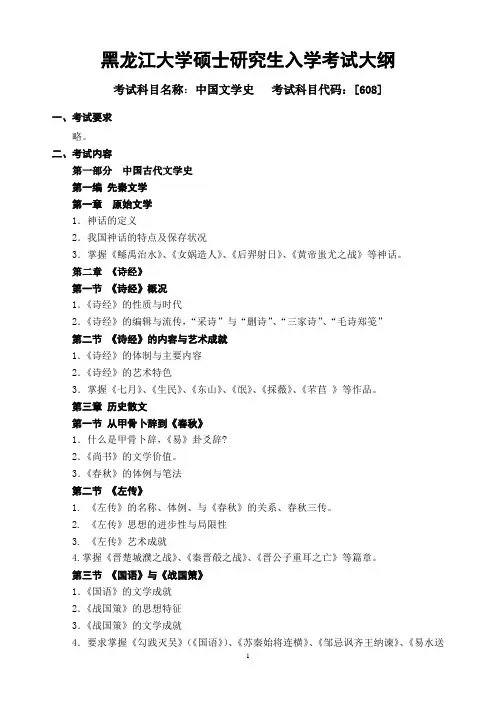 608中国文学史考试大纲