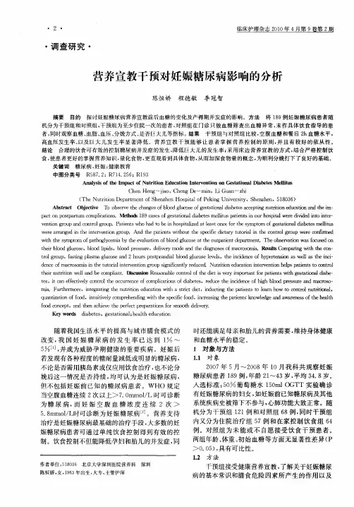 营养宣教干预对妊娠糖尿病影响的分析