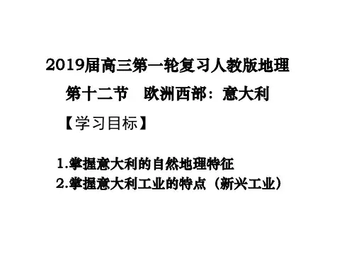 专题12 欧洲西部(意大利)高考地理一轮复习世界地理复习资料人教版(课件)
