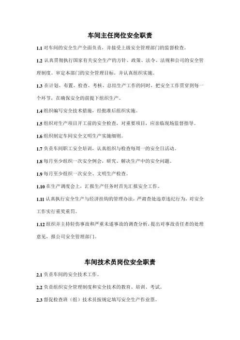 车间各岗位安全职责