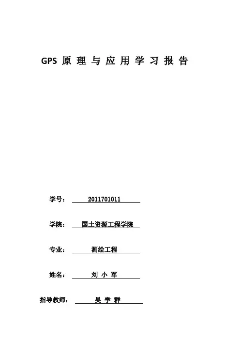 GPS原理及应用