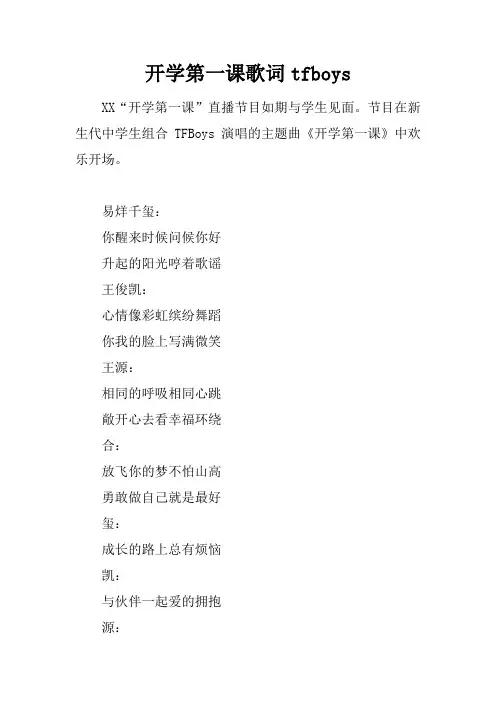 开学第一课歌词tfboys