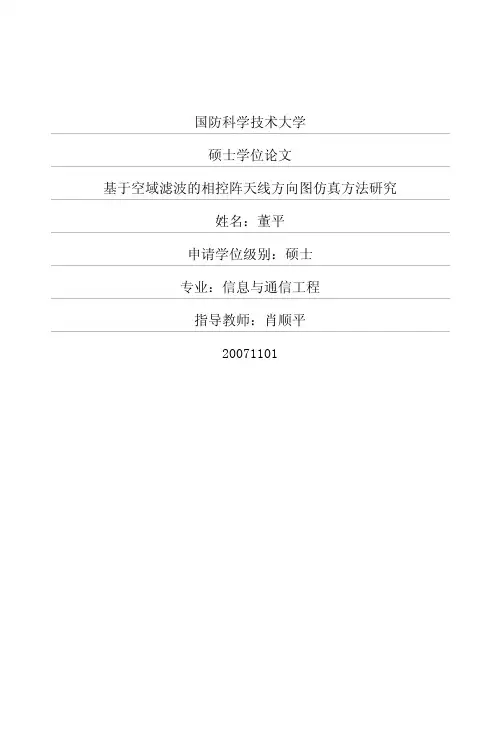 基于空域滤波的相控阵天线方向图仿真方法研究