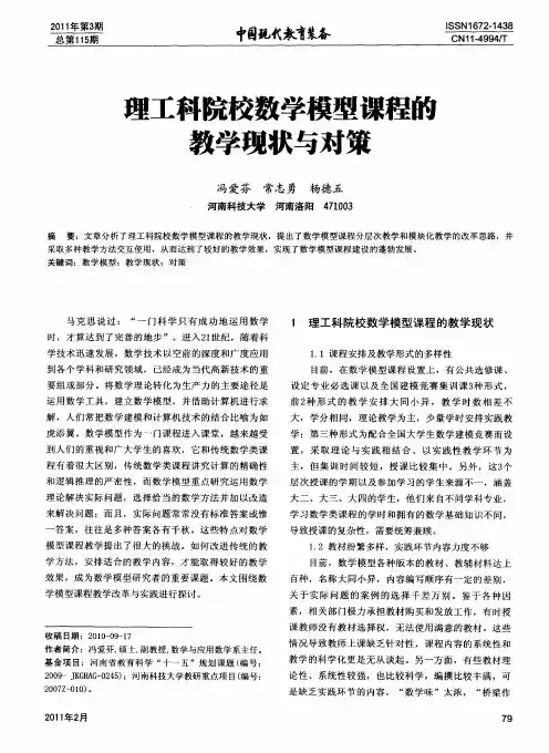 理工科院校数学模型课程的教学现状与对策