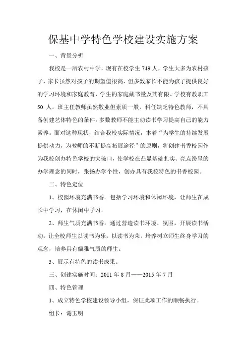 保基中学特色学校建设实施方案