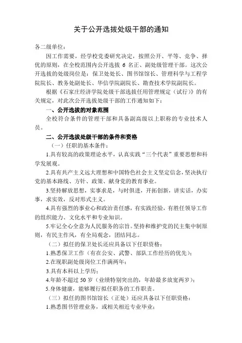 关于公开选拔处级干部的通知