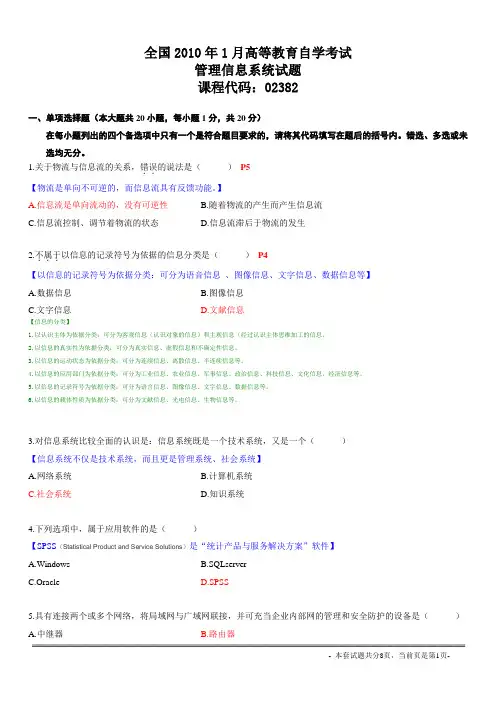 自考 02382管理信息系统 2010年1月 附答案