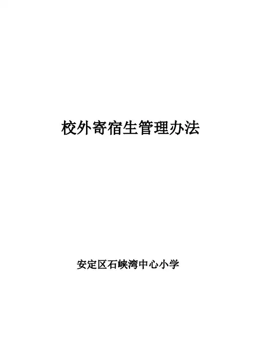 校外住宿生管理办法(1)[1]