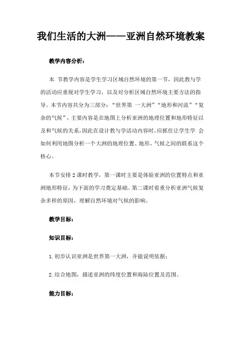 我们生活的大洲——亚洲自然环境教案