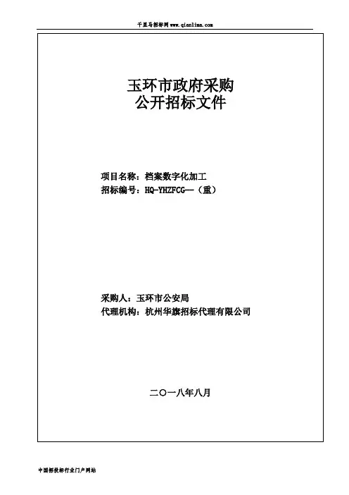档案数字化加工招投标书范本